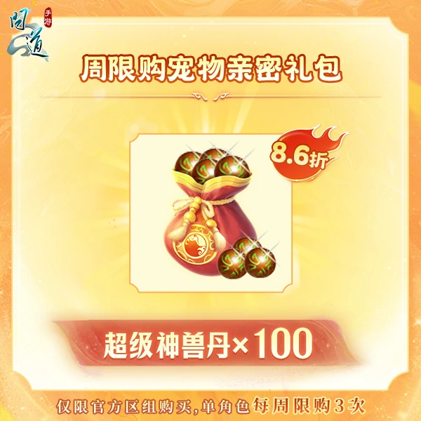 问道【周限购宠物亲密礼包】-无充值好礼次数-游戏道具-常驻