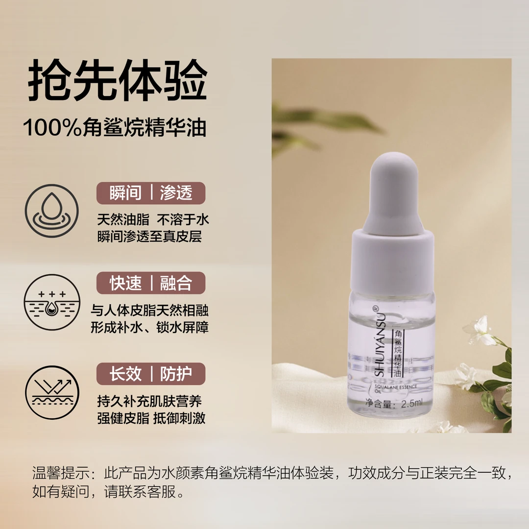 体验装角鲨烷保湿护肤滋润温和爽肤