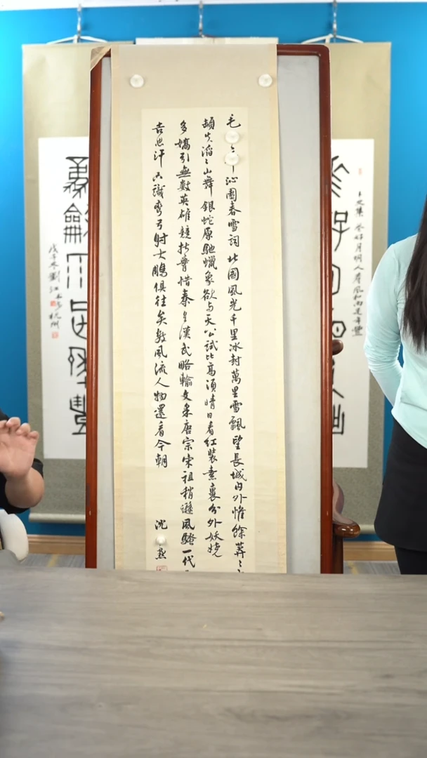 书法慕**成沈ym老师 沁园春 立轴