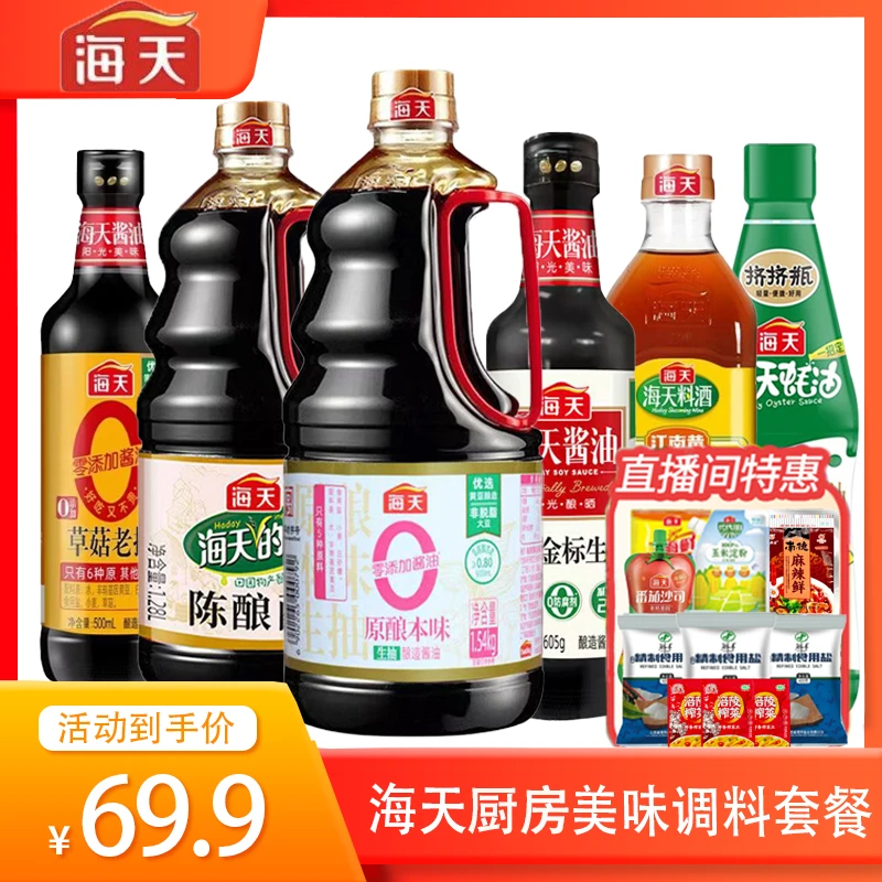 【超值宠粉】海天厨房大礼包家庭调味生抽老抽蚝油料酒调料组合套装