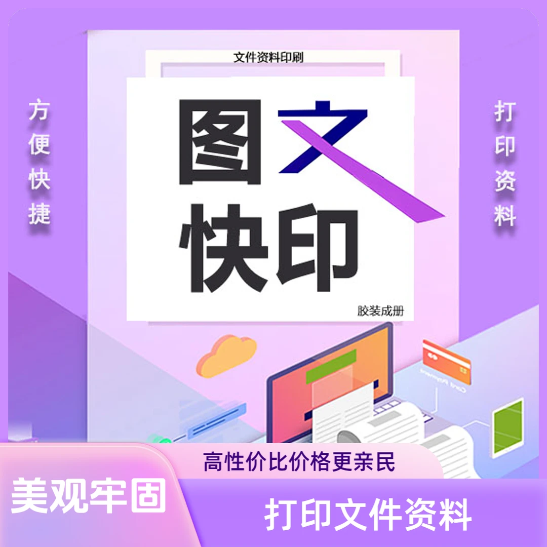 文件资料打印复印印刷胶装成册网上打印店各种纸型黑白彩色A4A3