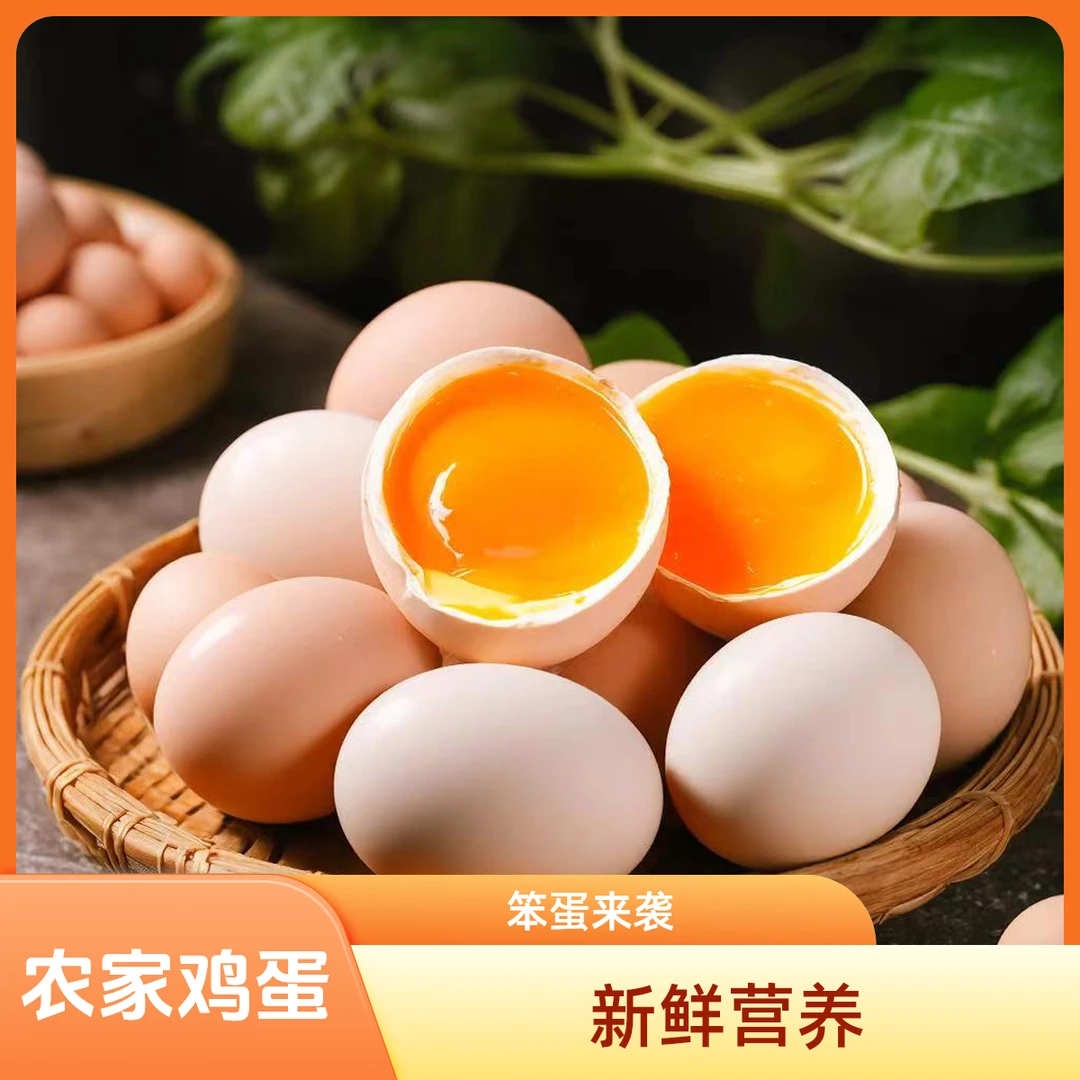 农家散养笨鸡蛋鸡蛋黄土鸡蛋新鲜营养柴当日鲜农家鸡蛋月子蛋30枚