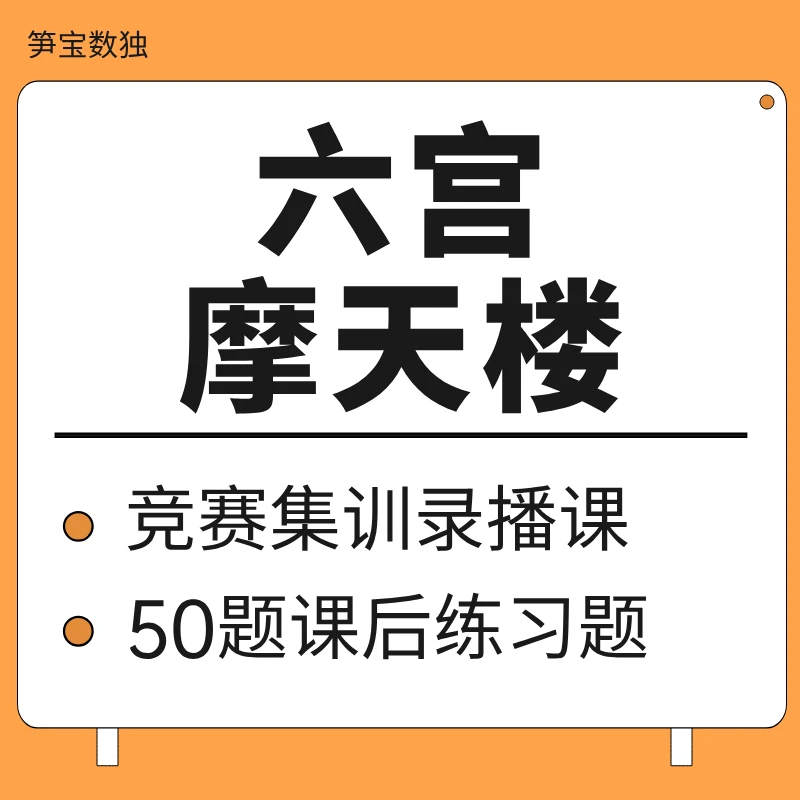 六宫摩天楼数独 | 笋宝数独录播课