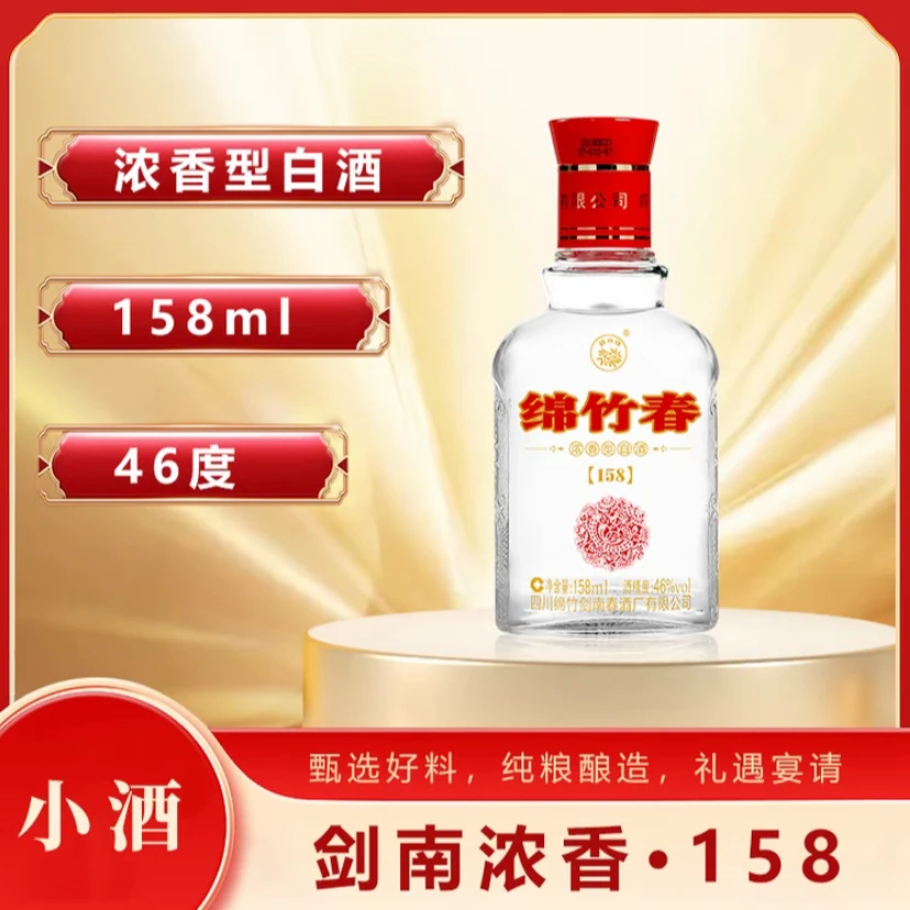 剑南春出品 绵竹春老酒 46度158ml*1 二两小酒 浓香型白酒