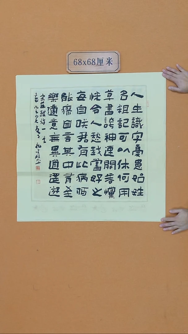 书法段金柱 河阳信阳 68*68 四平尺