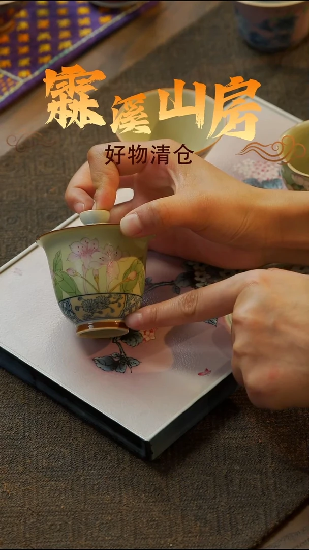【霖溪山房】好物破价！茶具