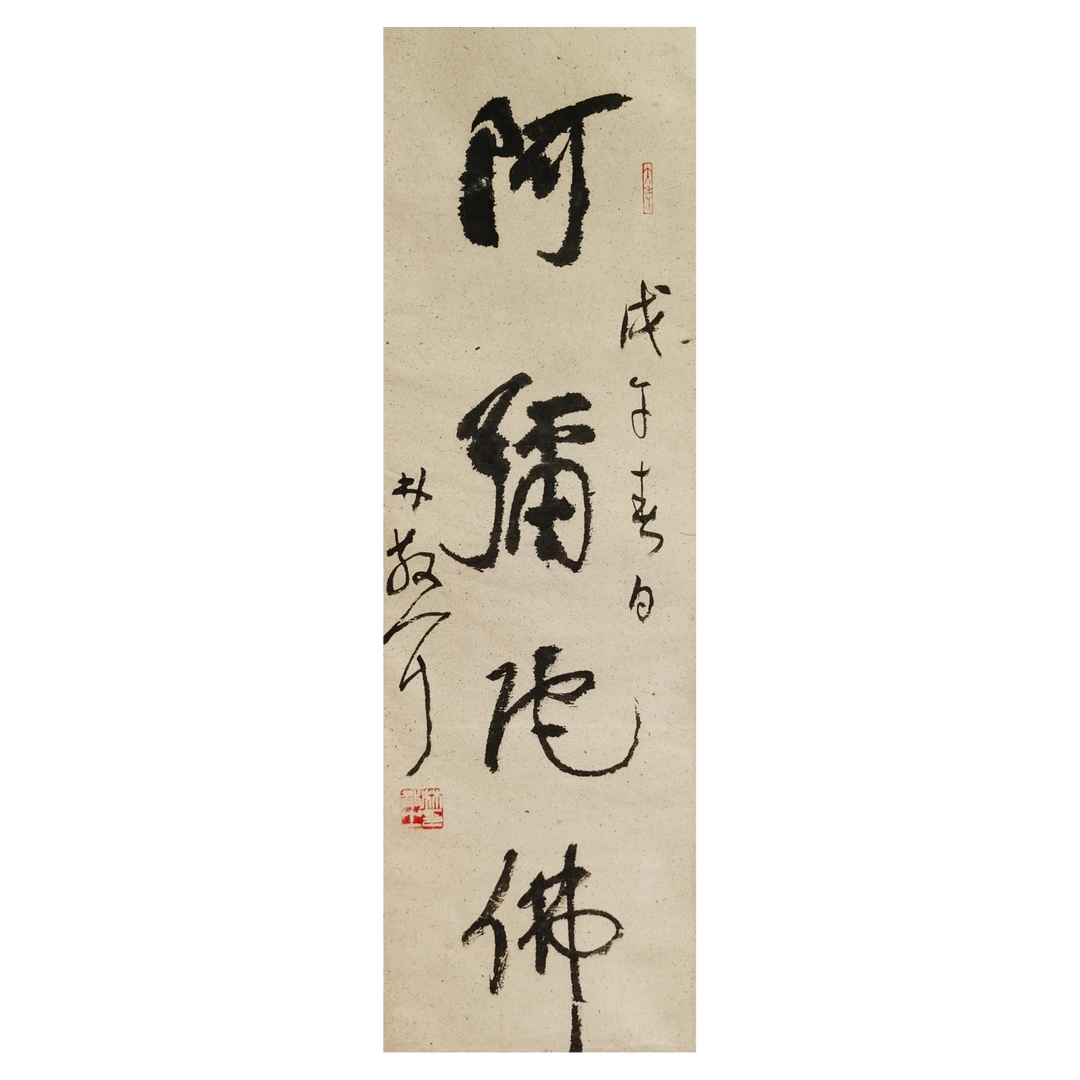 【辽拍】林先生-书法（1.6平尺）V250709-2-127