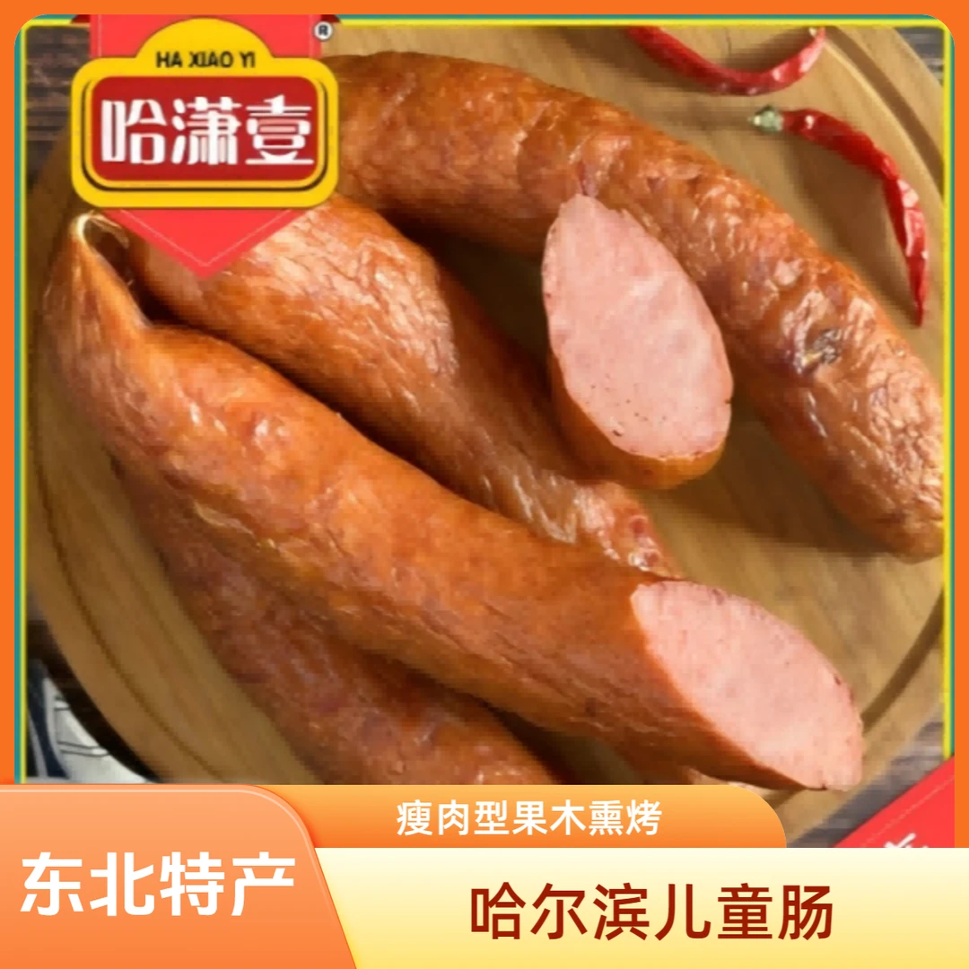 【厂家直销】东北特产哈尔滨儿童肠3斤