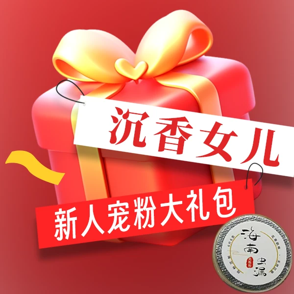 【野料大礼包】海南虫漏祥云盘香发一份01