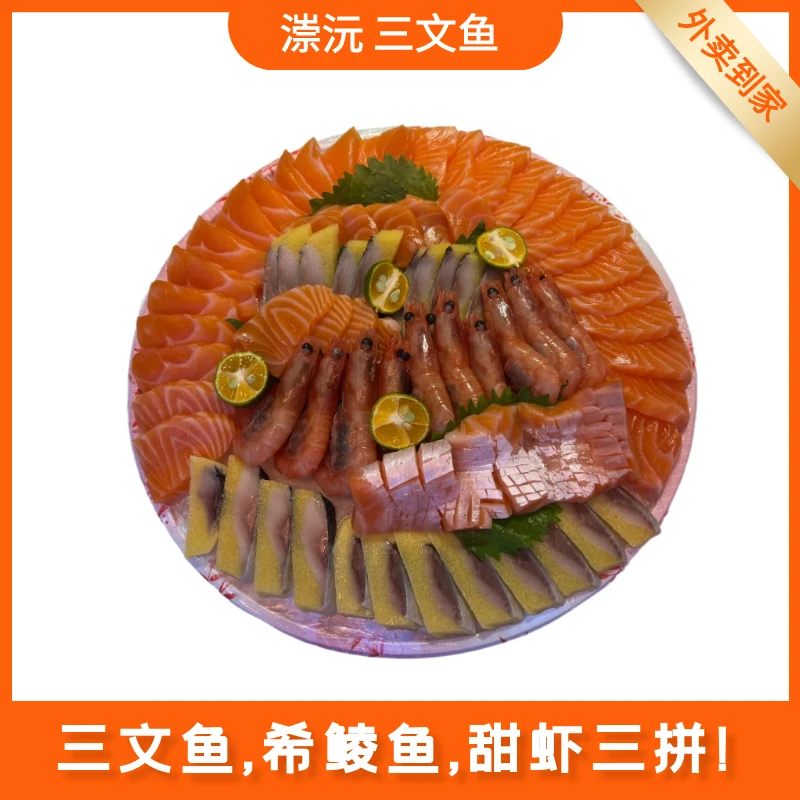 三拼刺身拼盘（挪威三文鱼净肉500g+北极甜虾10只+希鲮鱼1条）