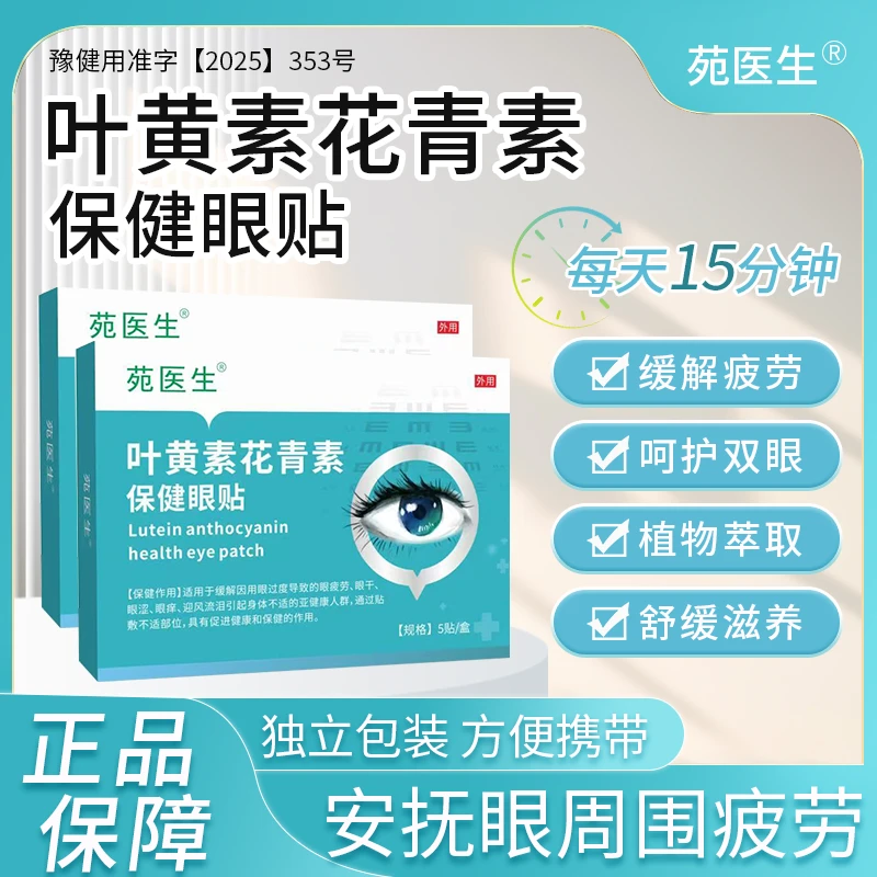 【苑医生】叶黄素花青素保健眼贴缓解眼部疲劳视物模糊视力低下