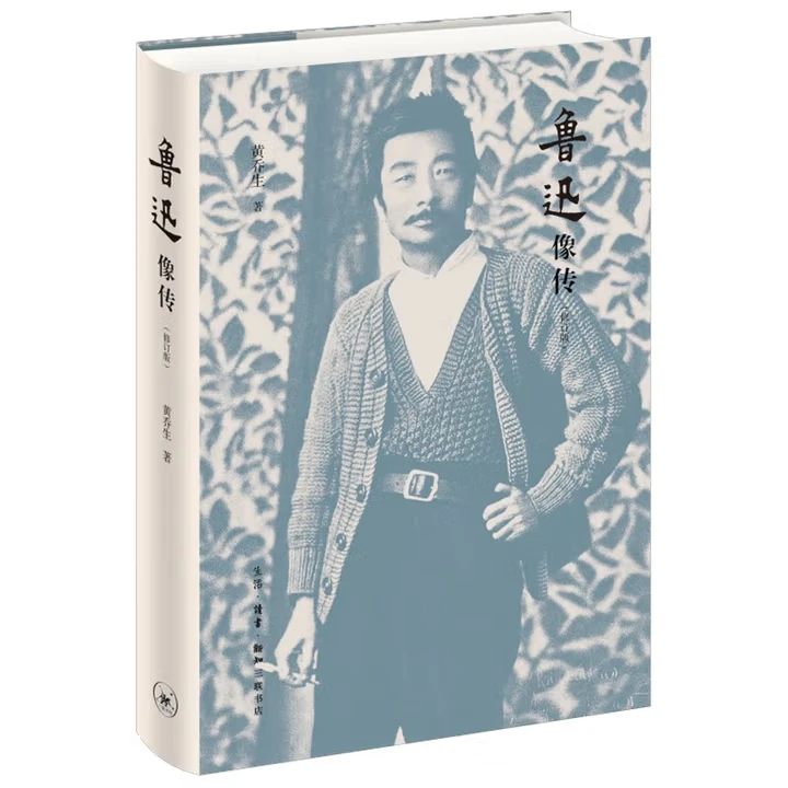 【微瑕三联】：鲁迅像传（修订版）