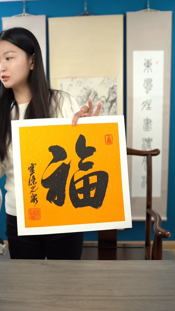 书法喜*光q老师 福字 带框 黄底