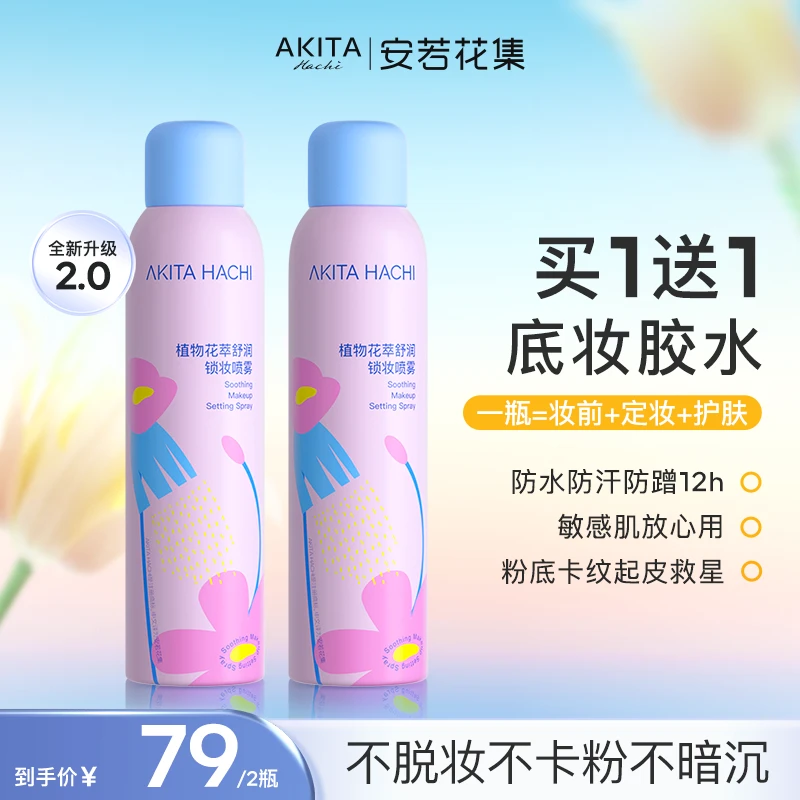 【好物推荐】安若花集二裂酵母定妆喷雾防水防汗持久定妆补水水光