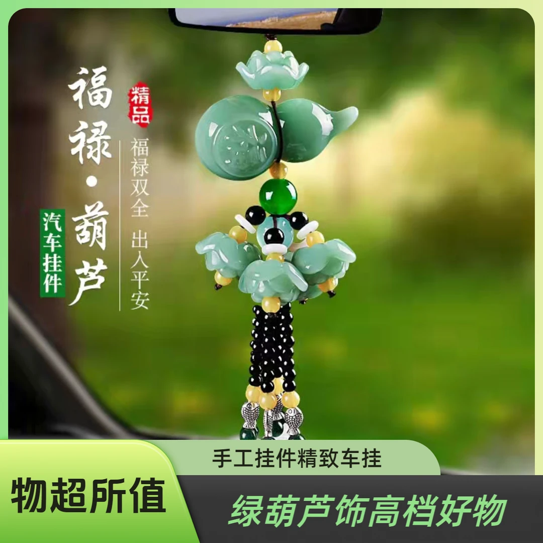 葫芦手工饰品高档精致挂饰车用好物精品车挂汽车挂件