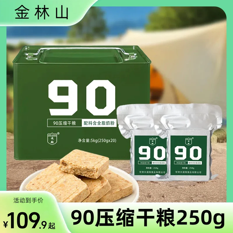 凌翔90压缩干粮250克*20包5kg桶装/散装压缩饼干行军储备