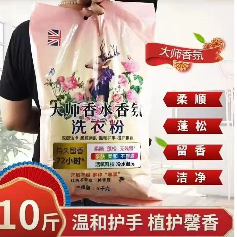 【主播专属】10斤大师香氛洗衣粉持久留香深层洁净