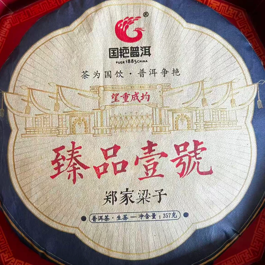茶园世家国艳郑家梁子古树普洱茶357g/饼  生普（11月2日）