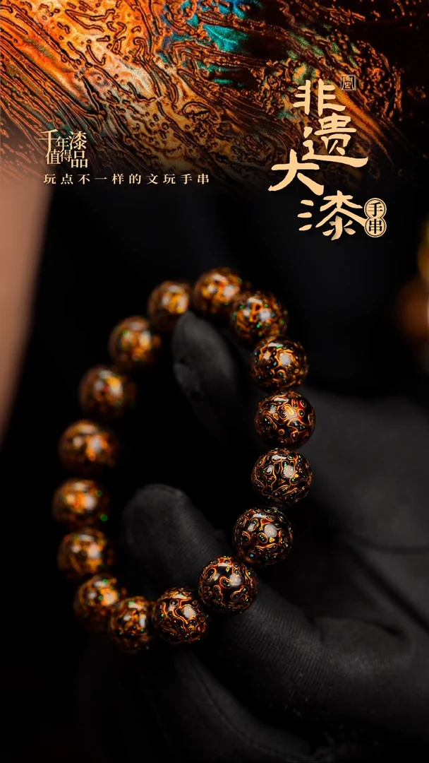 12mm 16颗闽越漆艺漆珠手串