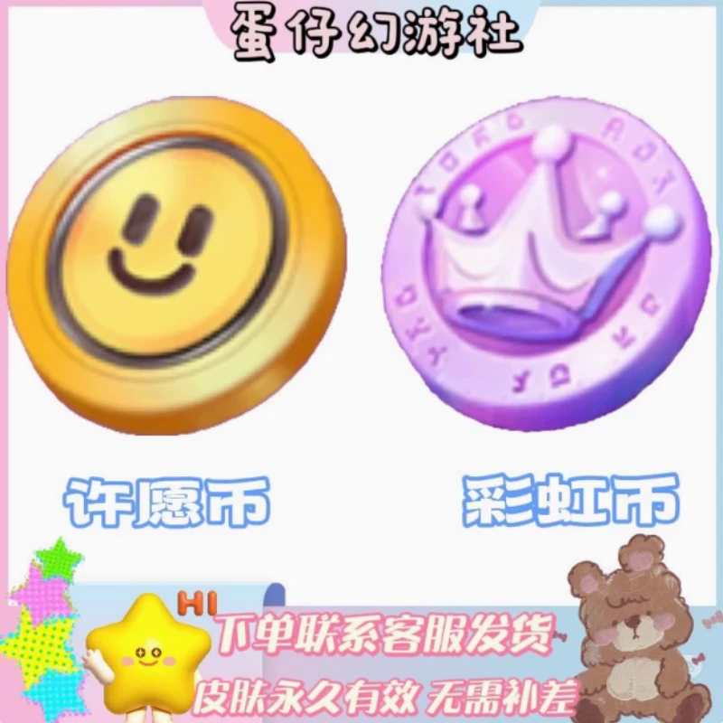 蛋仔许愿币彩虹币蛋币代送代抽棉花糖芙米拉小鹦鹉纯白誓约薇妮卡