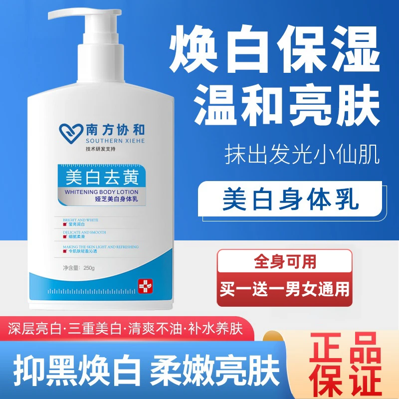 买一送一南方协和美白身体乳益植白烟酰胺娅芝美白身体乳男女通用