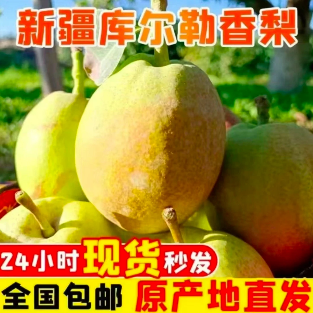 【新疆直发】库尔勒香梨当季新鲜水果一整箱薄皮大果脆甜香酥梨子