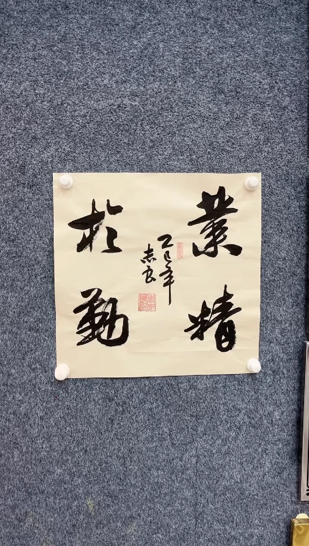 国画9.4-馆藏-袁志良-业精于勤-不带国检证书