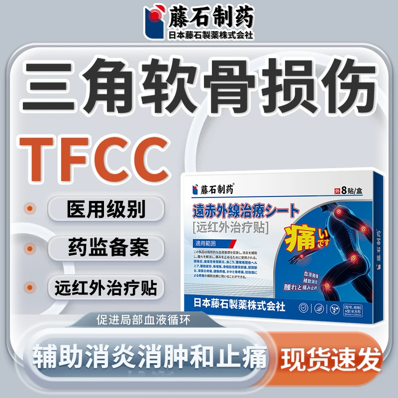 藤石制药手腕滑膜炎专用膏贴药房同款改善积液缓解消肿受损疼痛缓解活动不适改善手腕三角软骨损伤远红外治疗贴药监备案O6