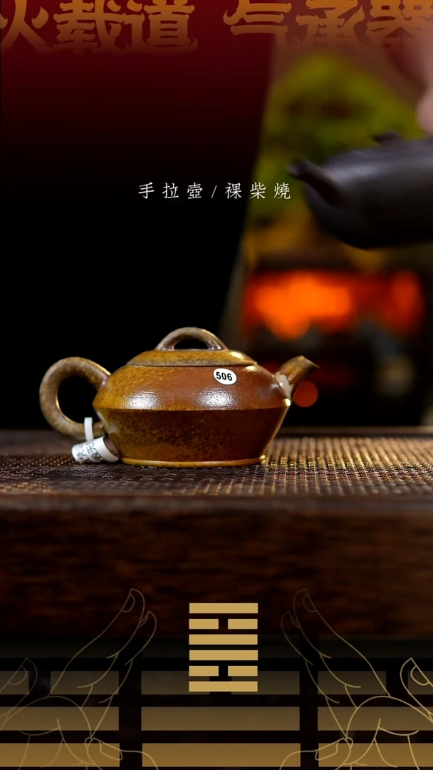 夸烧柴烧合欢壶506