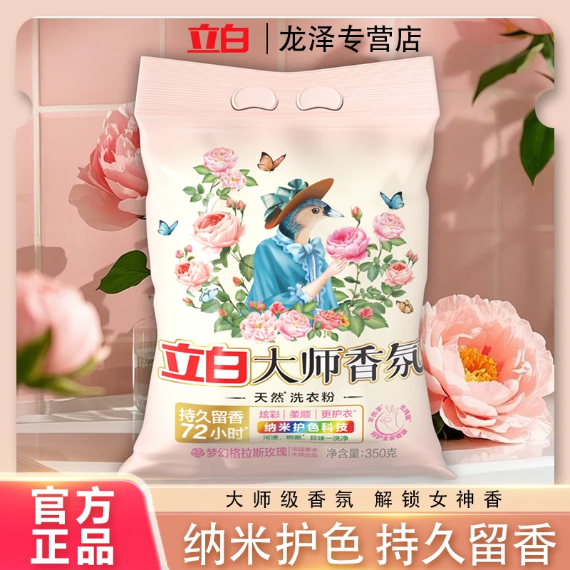 立白洗衣粉大师香氛玫瑰天然洗衣粉持久留香温和纳米护色柔顺正品