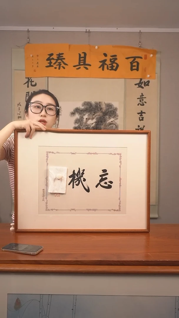 书法披****来赵先生 忘机