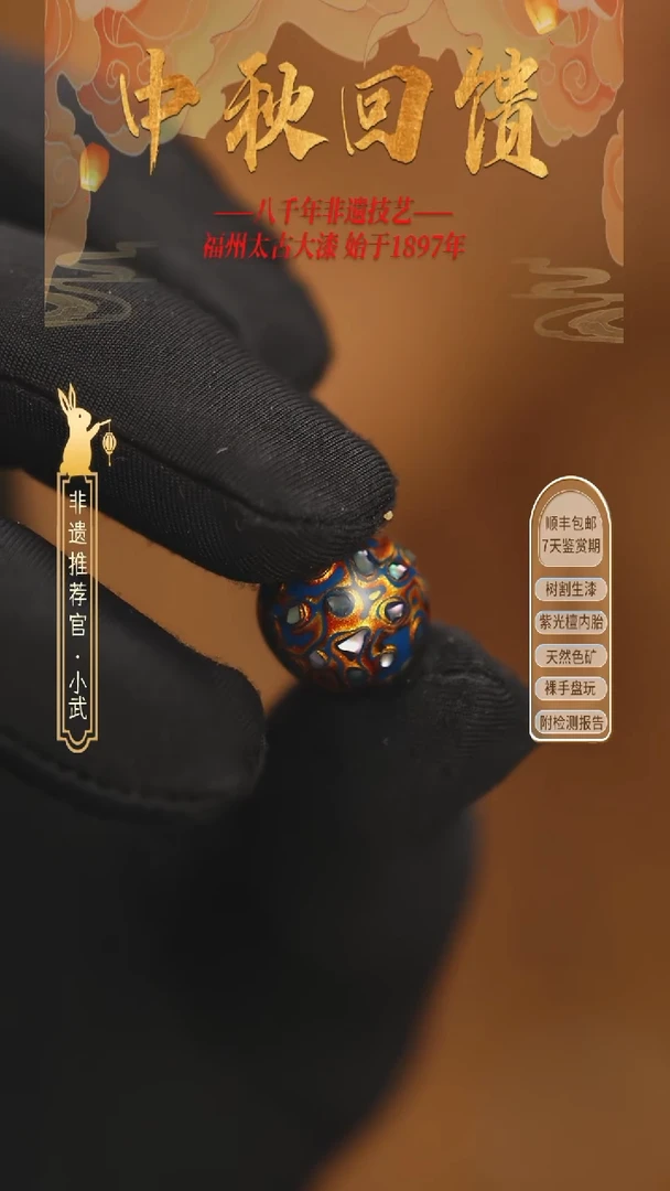 @1.2满螺钿深蓝金 @ 1颗大漆珠 非遗大漆