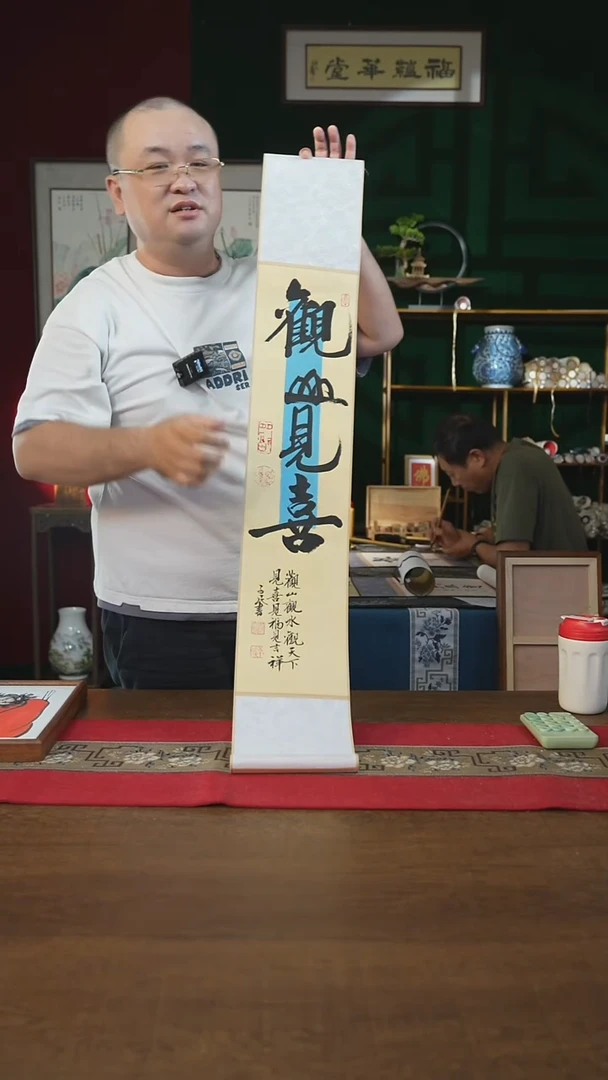 书法17*110书画卷轴观山见喜潘