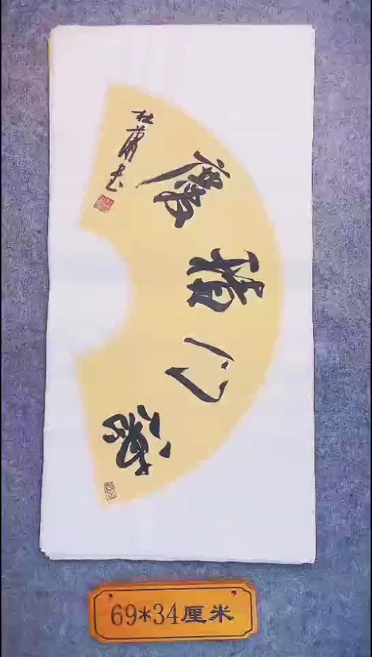 书法020中书协 杜潇书法放漏