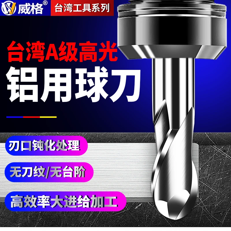 威格台湾A级高光铝用球刀两刃铣刀钨钢硬质合金球头球形R角立铣刀