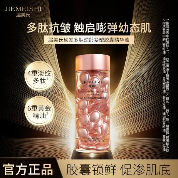 【张柒推荐】届美氏幼颜多肽逆龄紧塑胶囊精华液