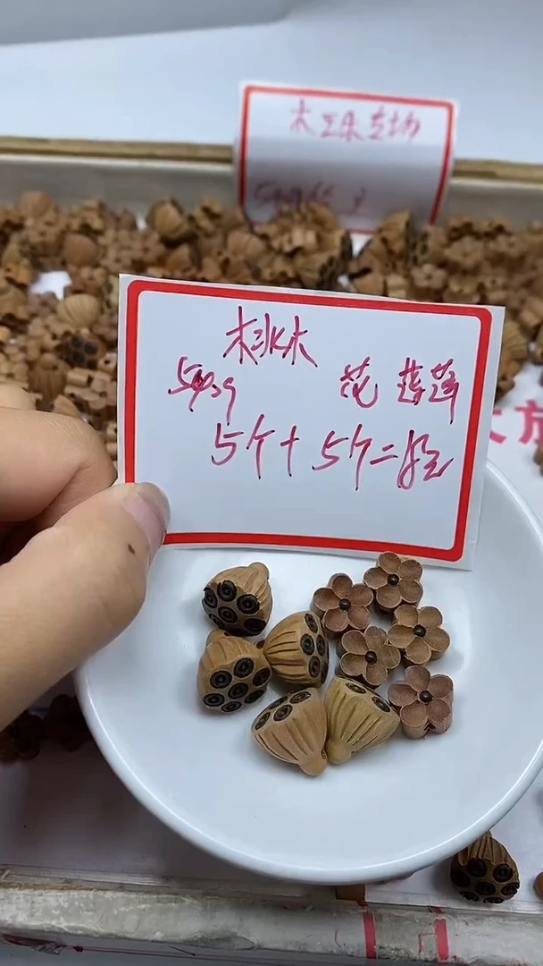 桃木散珠5409桃木花花+莲蓬各5个18元
