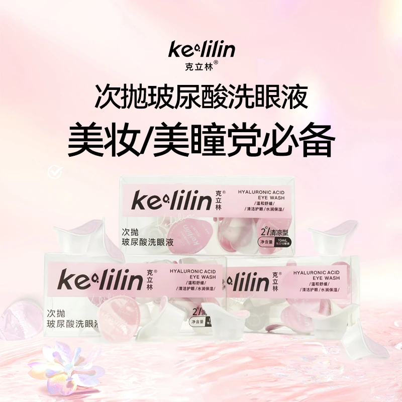 【陆仙人专属】克立林次抛玻尿酸补水润眼洗眼液一次性便捷深层清洁