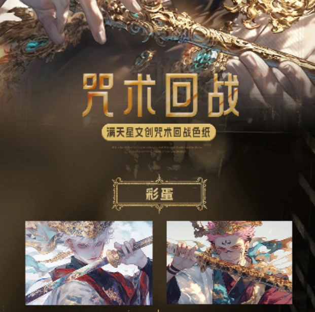 【拆包】咒术回战×满天星文创之北极星 二创（默认代拆）