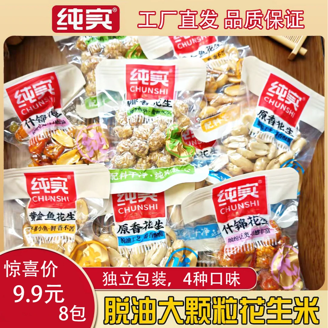 纯实脱油花生黄金鱼花生什锦花生椰香花生小包装休闲脱脂零食