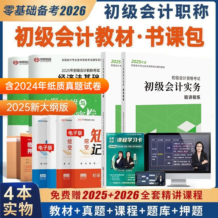 备考2026初级会计全套教辅书籍实务经济法基础题库冲刺书课包