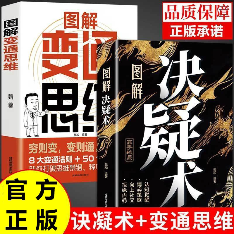 图解决疑术 破局高手的56个成事心法 一旦开窍 人生就开挂 眼界