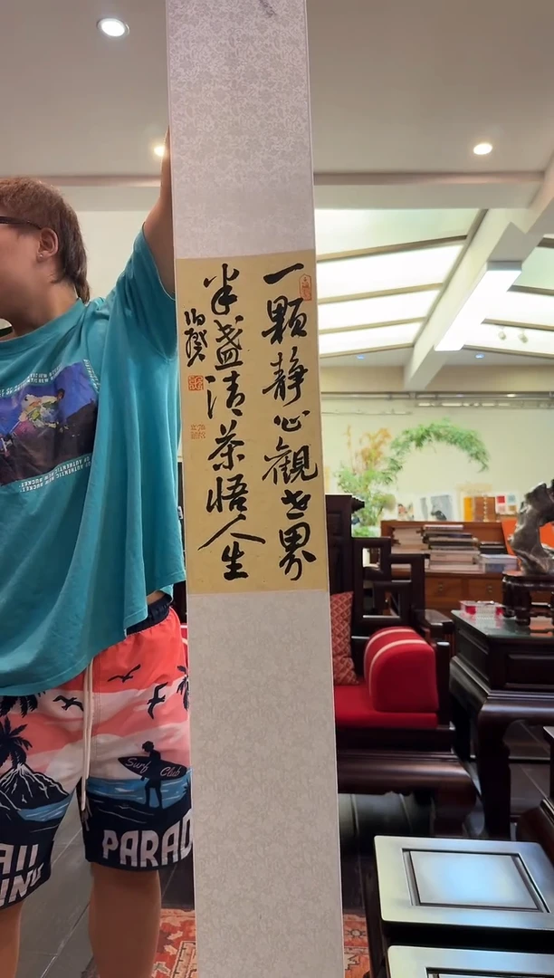 书法伯揆书法作品 卷轴发货