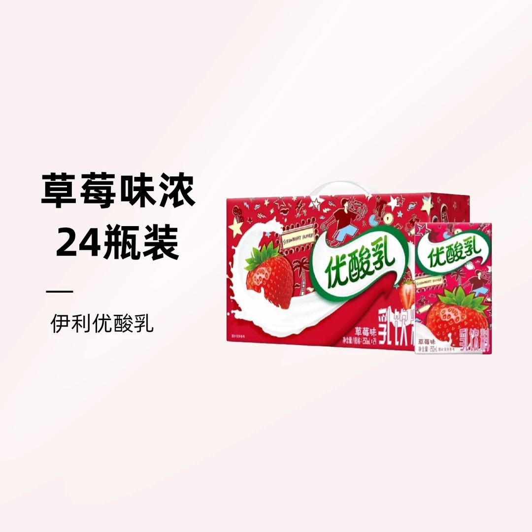 【二月产】伊利优酸乳草莓味乳饮料250ml*24瓶/箱