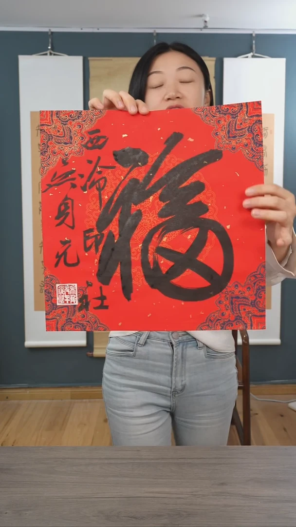书法吴sy老师 福字 纸芯 斗方