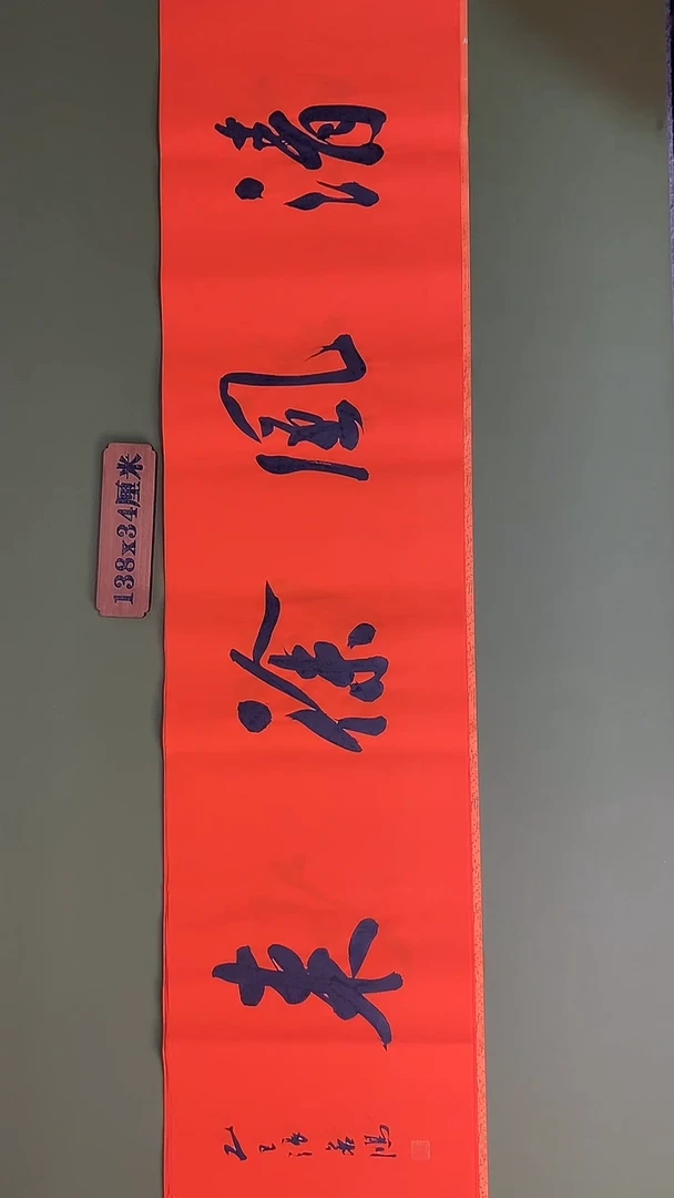 书法书法 张若鸿 尺寸138cm*34cm
