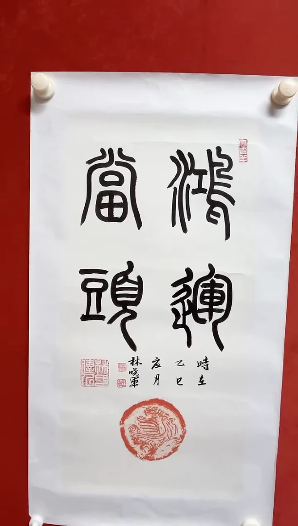 书法林老师 展览原件  画芯68*34