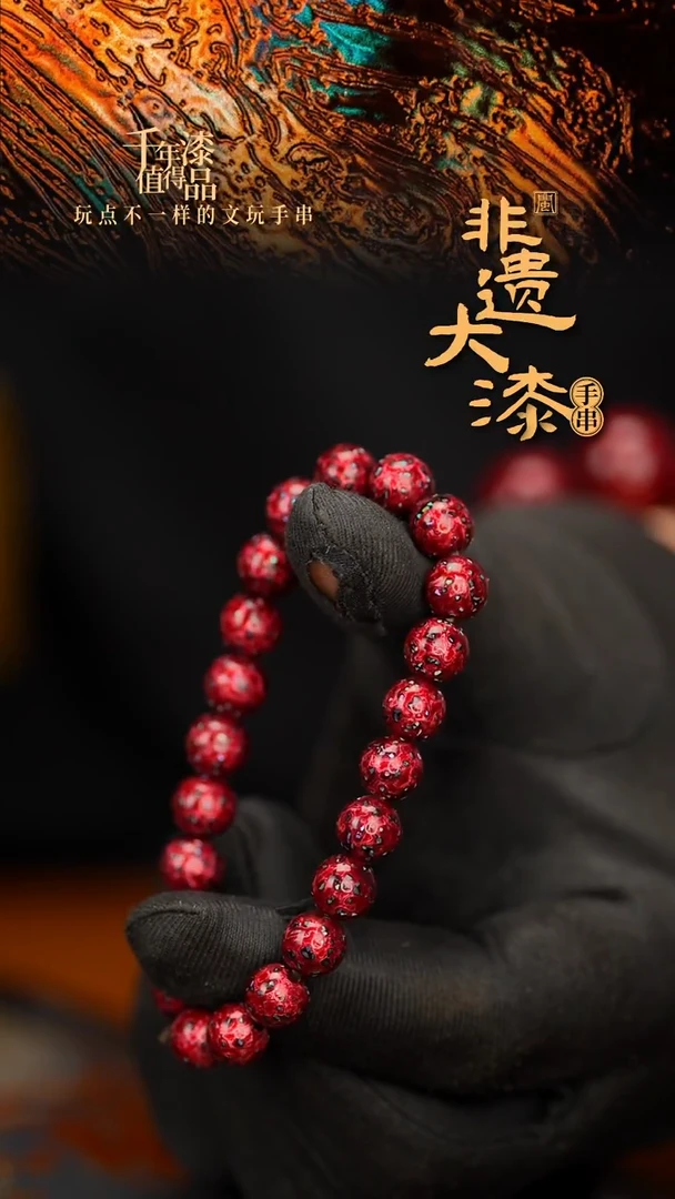闽越大漆漆珠手串8mm 21颗