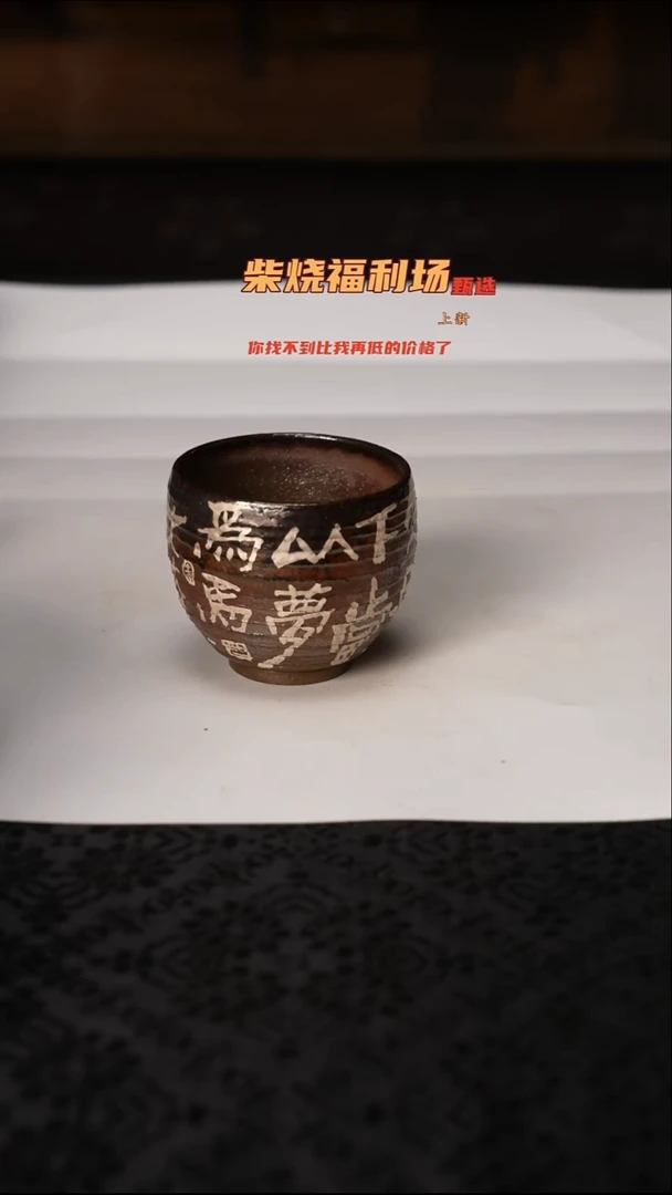 512柴窑裸烧自然落灰