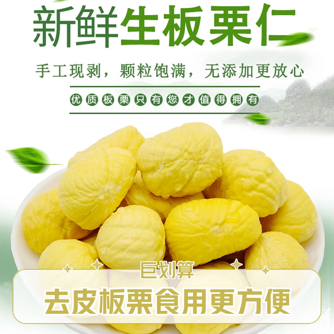 麻城盐田河板栗 去皮板栗 板栗仁 大别山板栗
